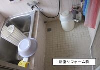 浴室リフォーム（我孫子市・O様邸）